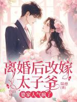 離婚后改嫁太子爺，婆家人氣瘋了
