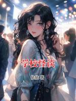 學(xué)校怪談