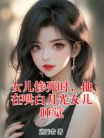 女兒慘死時(shí)，他在哄白月光女兒睡覺
