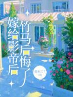 嫁給影帝后，竹馬后悔了