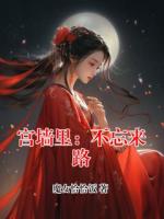 宮墻里：不忘來路
