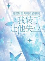 祝賀舅舅升職反被嘲諷，我轉手讓他失業(yè)