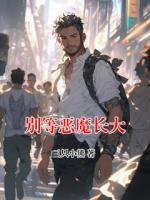 別等惡魔長大