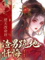 逆天改命后，渣男跪地懺悔