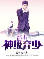 都市神級棄少