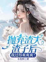 拋棄渣夫渣子后，我過得爽爽爽！