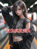 復仇瘋批美人