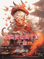 我媽資助到了真千金