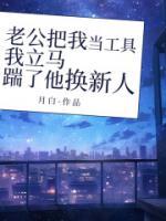 老公把我當工具，我立馬踹了他換新人