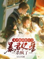 夫君跪舔假公主，暴君父皇殺瘋了