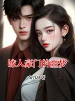 嫁入豪門(mén)的噩夢(mèng)