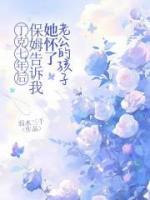 丁克七年后，保姆告訴我她懷了老公的孩子