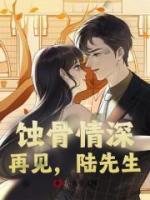 蝕骨情深：再見，陸先生
