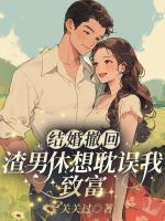 結(jié)婚撤回，渣男休想耽誤我致富