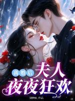 離婚后夫人夜夜狂歡
