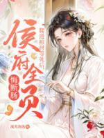 爬進(jìn)棺材等死后，侯府全員悔斷腸！