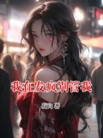 我在發(fā)瘋別管我