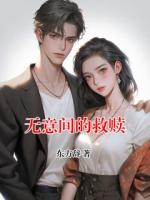 無(wú)意間的救贖