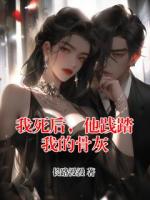 我死后，他踐踏我的骨灰