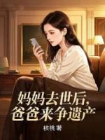 媽媽去世后，爸爸來爭遺產(chǎn)
