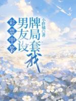彩票中獎(jiǎng)，男友設(shè)牌局套我