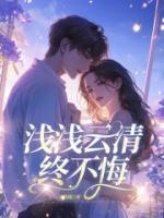 淺淺云清終不悔