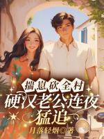 揣崽砍全村，硬漢老公連夜猛追