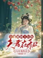公爹被困天坑時(shí)，夫君在和白月光約會(huì)