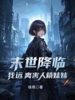末世降臨，我遠(yuǎn)離害人精妹妹