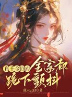 真千金回府，全家都跪下顫抖