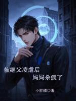 被繼父凌虐后，媽媽殺瘋了
