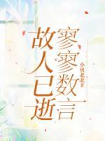 故人已逝，寥寥數(shù)言