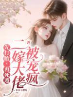 先打胎，再死遁，二嫁大佬被寵瘋