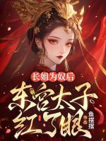 長姐為奴后，東宮太子紅了眼