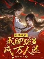科舉逆襲，我腳踩男主成萬人迷！