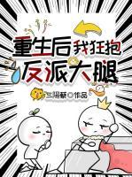 重生后，我狂抱反派大腿
