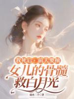我死后，前夫要抽女兒的骨髓救白月光