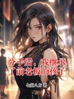 分手后，我繼承了前老板的孩子