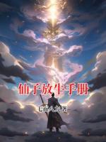 仙子放牛手冊