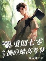和前妻一起重回七零，我親手撕碎她高考?jí)?>
                    <a href=