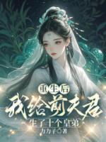 重生后，我給前夫君生了十個(gè)皇弟