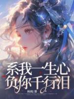 系我一生心，負(fù)你千行淚