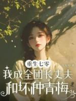 重生七零，我成全團(tuán)長(zhǎng)丈夫和壞種青梅