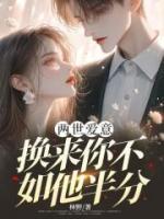 兩世愛意，換來你不如他半分