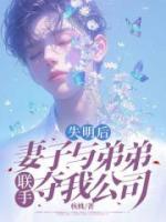 失明后，妻子與弟弟聯(lián)手奪我公司