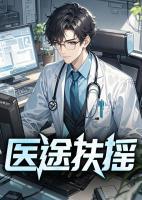 醫(yī)途扶搖