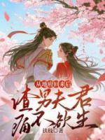從地府回來后，渣男夫君痛不欲生
