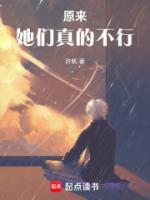 原來她們真的不行