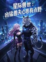 星際獸世：兇猛獸夫心思有點野