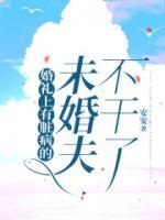 婚禮上有臟病的未婚夫不干了
